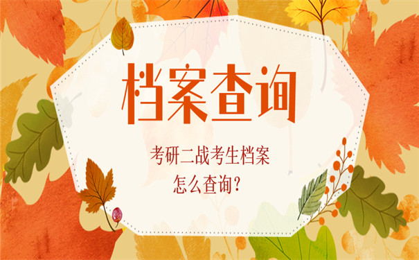 考生档案怎么查询