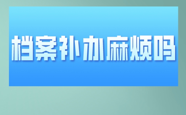 档案遗失为啥非要补？