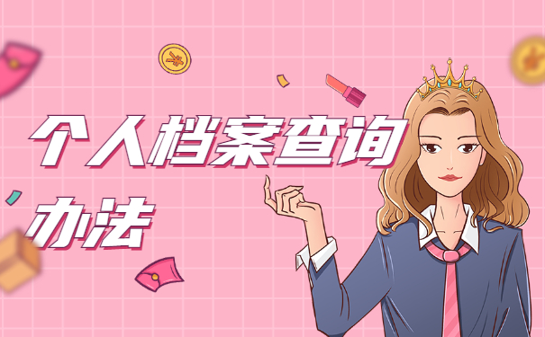 个人档案查询办法