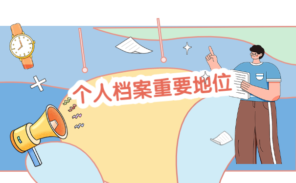 个人档案重要地位