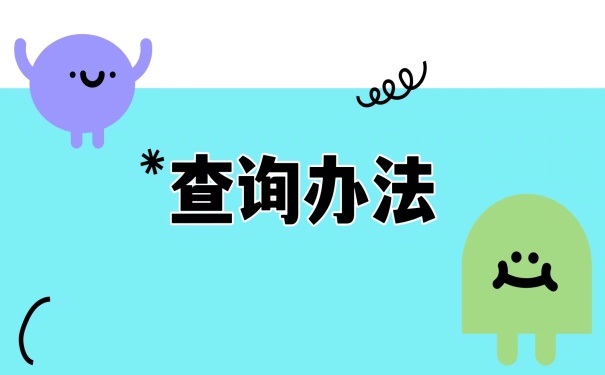 查询办法