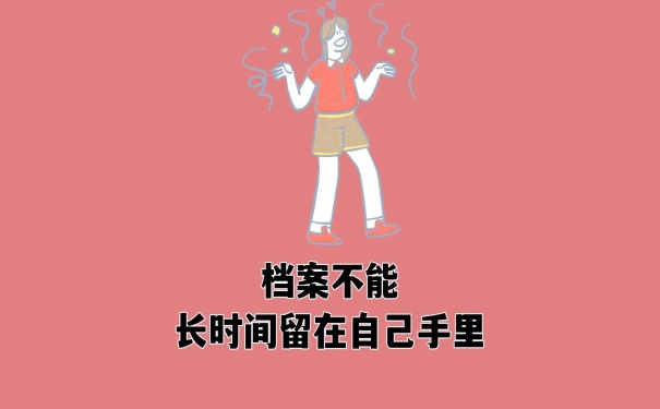 档案不能留在自己手里
