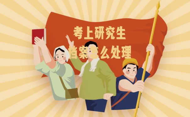 考上研究生档案怎么处理