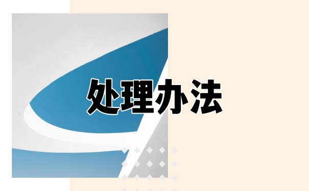 处理办法