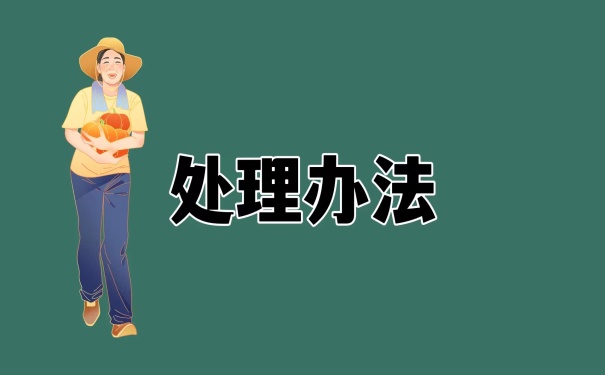 处理办法