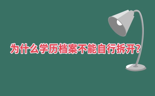 档案为什么不能自己拆开