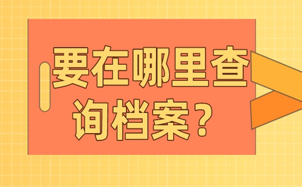 档案最有可能存在哪几个地方？