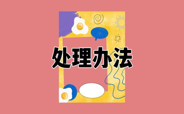 处理办法
