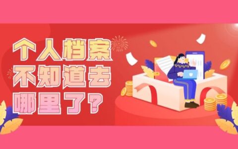 个人档案不知道去哪了这样去做！档案补办的具体步骤