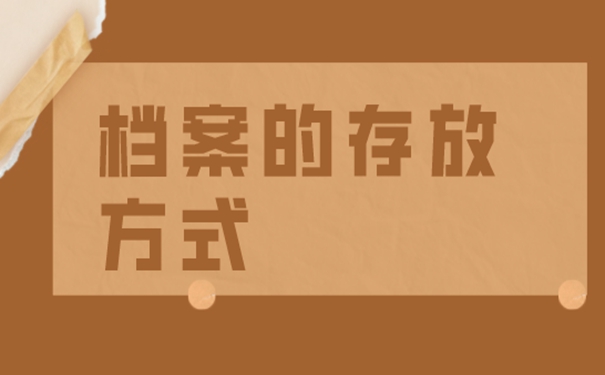 档案应该放在哪？