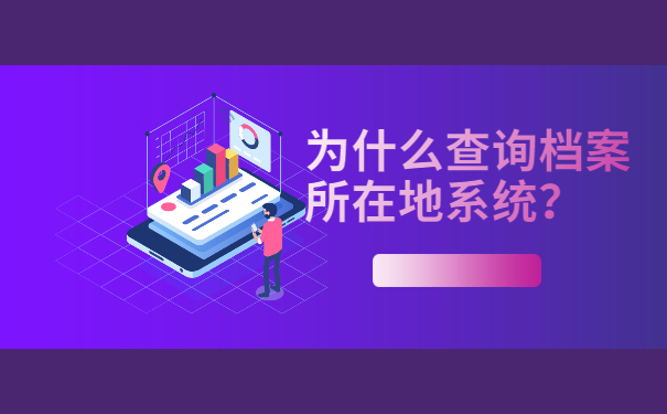 为什么查询档案所在地系统？