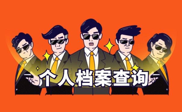 个人档案查询