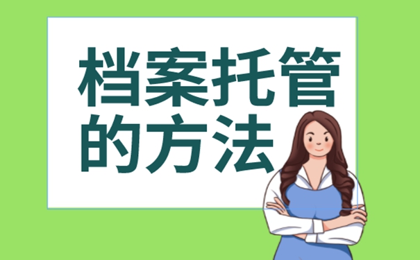 档案托管方法？请查收！