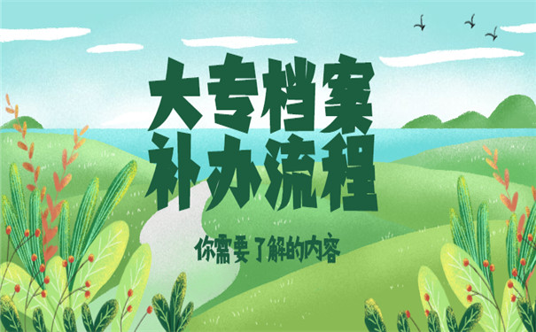 成人大专档案补办流程