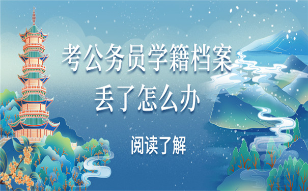 档案丢失怎么补办