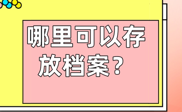 细说档案存放地址！