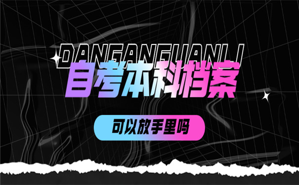 自考本科档案存放