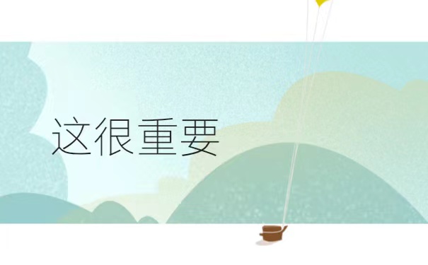 这些很重要