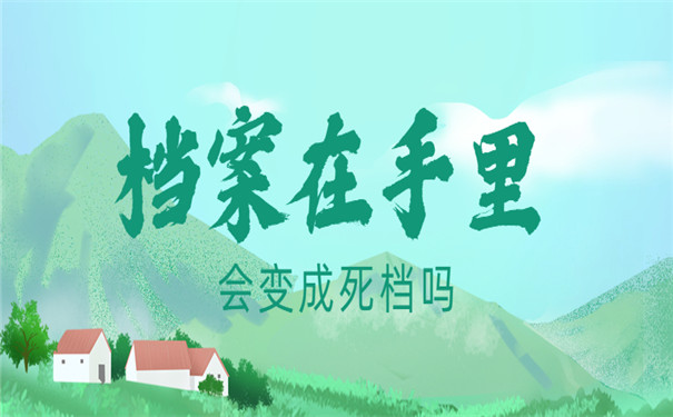 档案在手里会变成死档吗