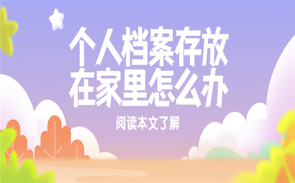 个人档案存放在家怎么办