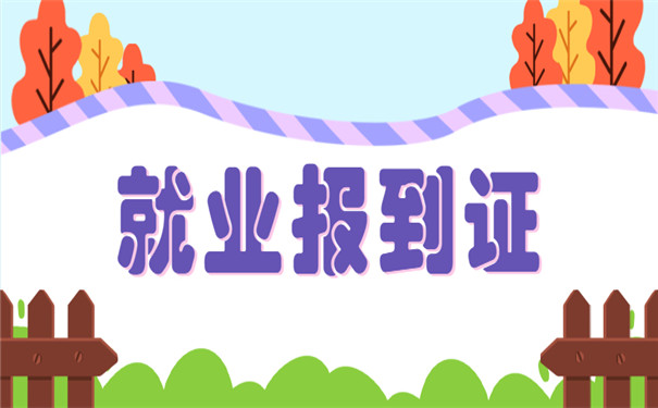 毕业两年可以补办报到证吗