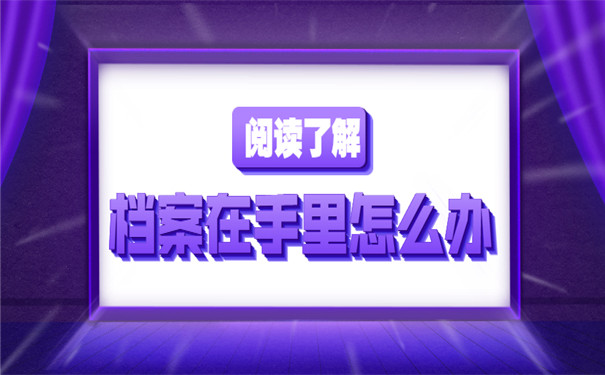报名考研但是档案在自己手里