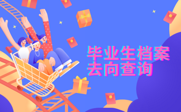 毕业生档案去向查询