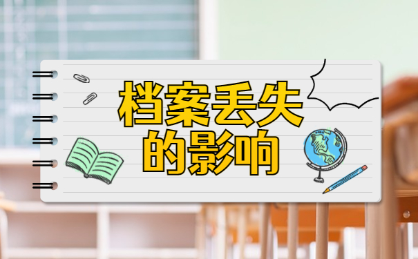 档案丢失的影响