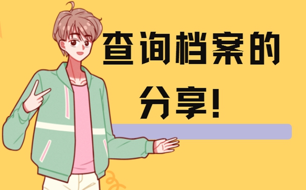 查询档案的方式有哪些？