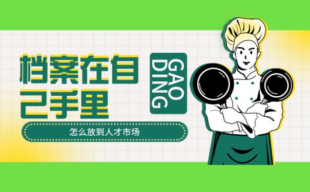 档案在自己手里