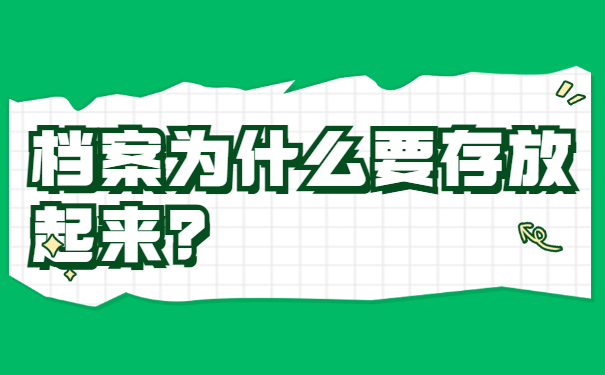 档案为什么要存放起来？