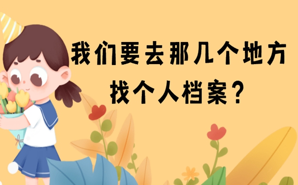 我们要去那几个地方找个人档案？