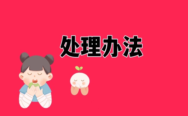 处理办法
