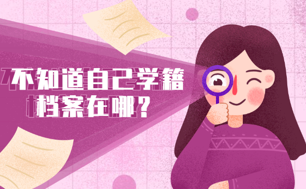 不知道自己的学籍档案在哪