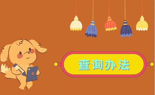 查询办法