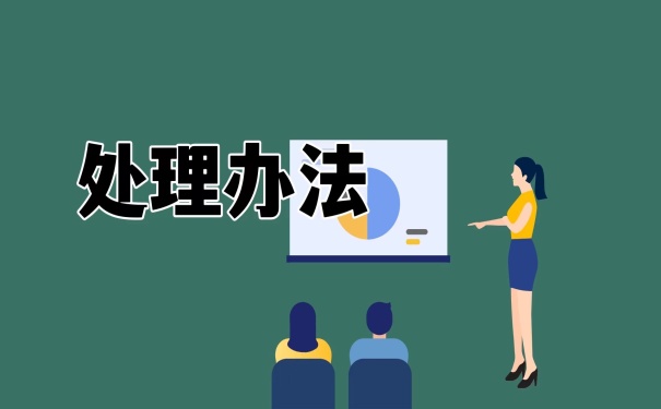 处理办法