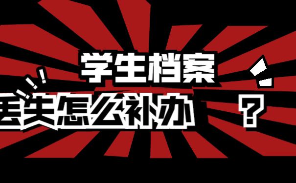 学生档案丢失怎么办