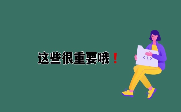 这些很重要