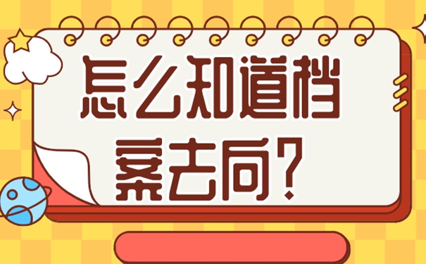 不记得档案在哪如何找？