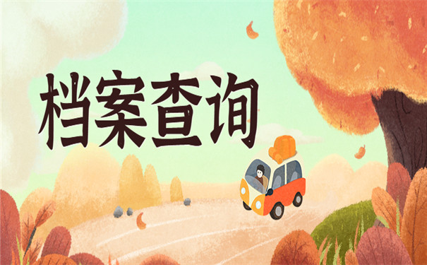 考生档案怎么查询