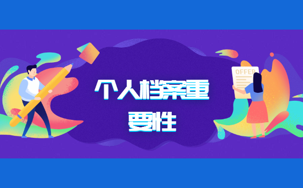 个人档案重要性