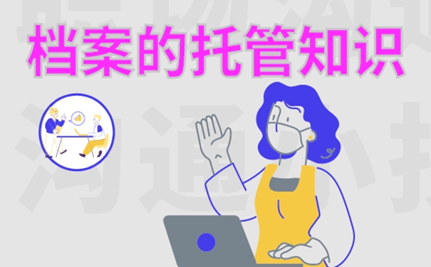 哪些地方可以接管档案？迅速了解存档方案！