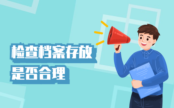 档案存放是否合理