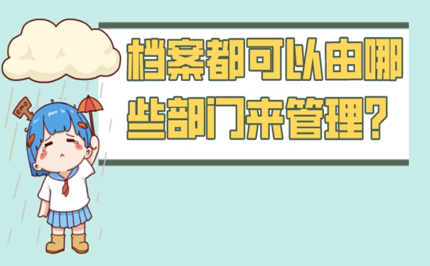 学生考公务员档案怎么处理？请看档案托管问题！