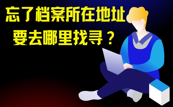个人档案的具体查询流程是啥？