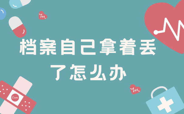 档案自己拿着丢了怎么办