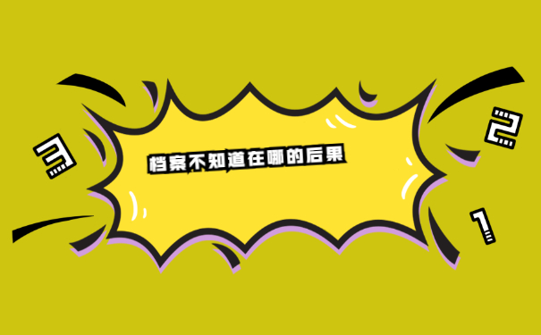 档案不知道在哪后果