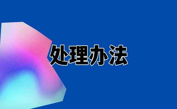 处理办法