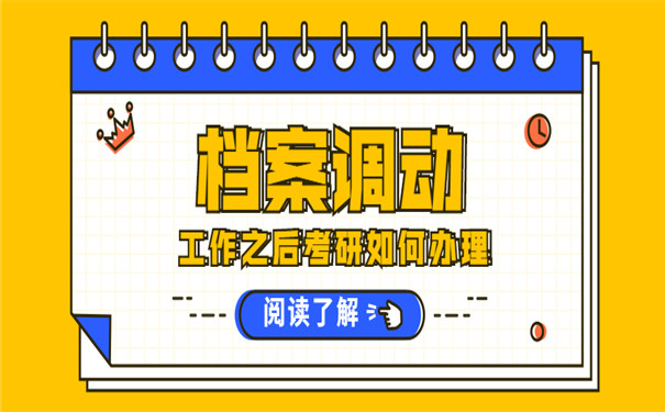 工作之后考研如何调出档案