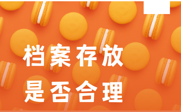 档案存放是否合理